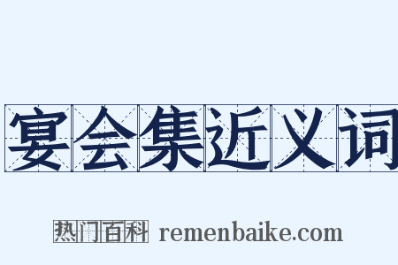 宴会集近义词是什么意思的图片